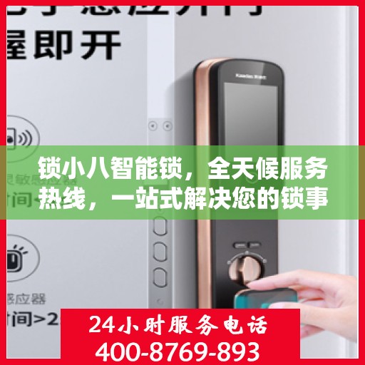 锁小八智能锁，全天候服务热线，一站式解决您的锁事需求