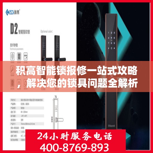 积高智能锁报修一站式攻略，解决您的锁具问题全解析