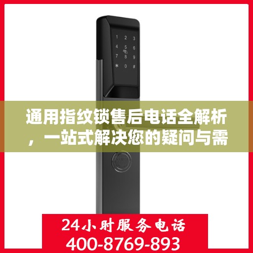通用指纹锁售后电话全解析，一站式解决您的疑问与需求