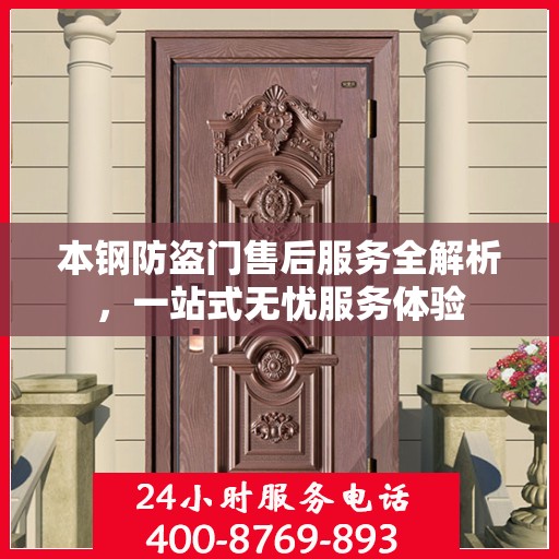 本钢防盗门售后服务全解析，一站式无忧服务体验