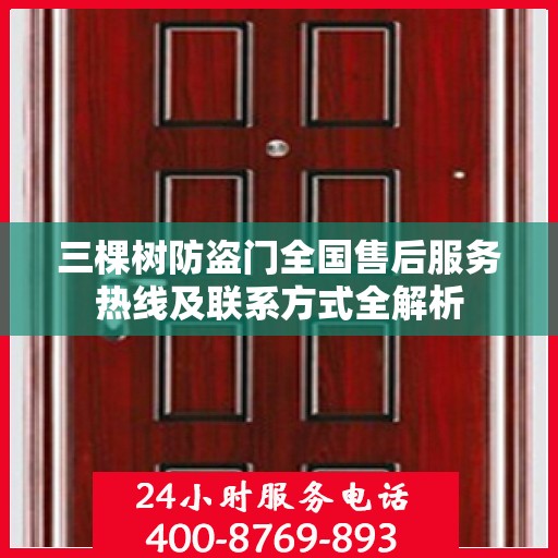 三棵树防盗门全国售后服务热线及联系方式全解析