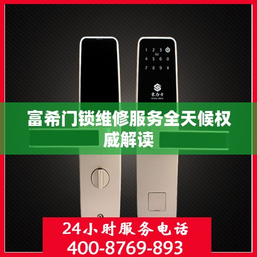 富希门锁维修服务全天候权威解读