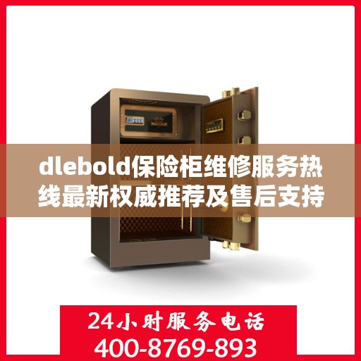 dlebold保险柜维修服务热线最新权威推荐及售后支持详解