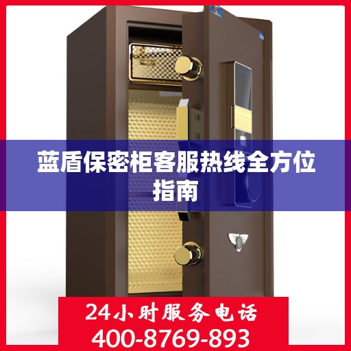 蓝盾保密柜客服热线全方位指南