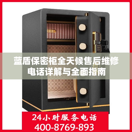 蓝盾保密柜全天候售后维修电话详解与全面指南