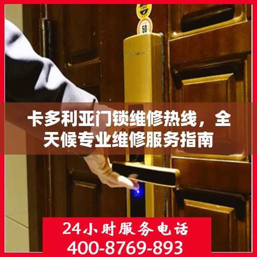 卡多利亚门锁维修热线，全天候专业维修服务指南