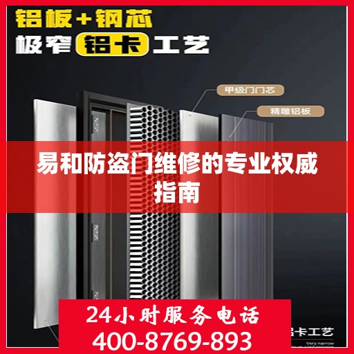 易和防盗门维修的专业权威指南