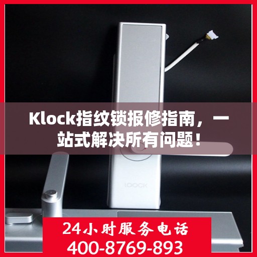 Klock指纹锁报修指南，一站式解决所有问题！