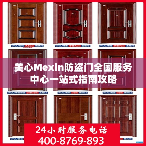 美心Mexin防盗门全国服务中心一站式指南攻略