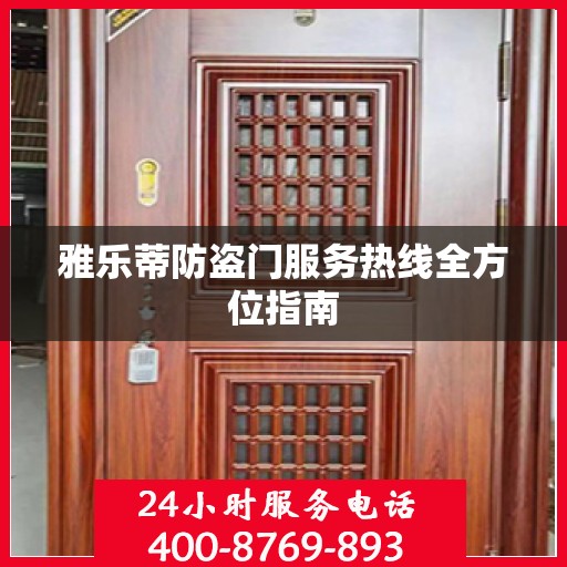 雅乐蒂防盗门服务热线全方位指南