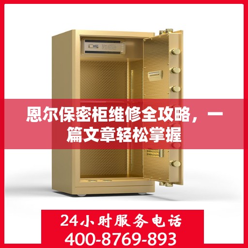 恩尔保密柜维修全攻略，一篇文章轻松掌握