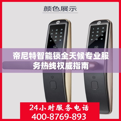 帝尼特智能锁全天候专业服务热线权威指南
