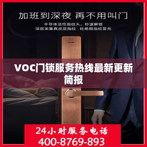 VOC门锁服务热线最新更新简报