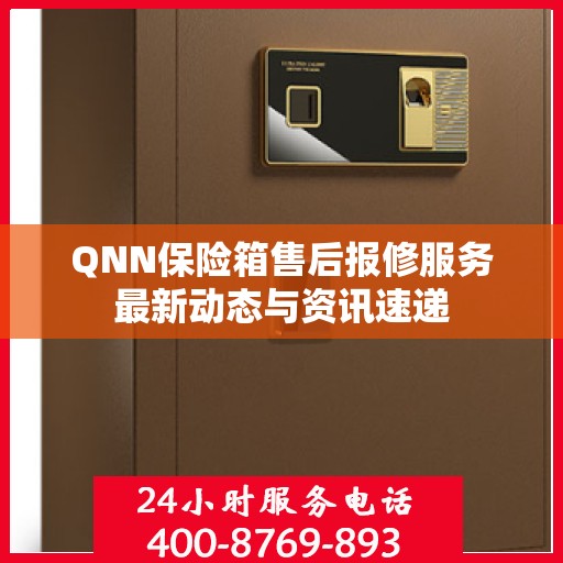 QNN保险箱售后报修服务最新动态与资讯速递