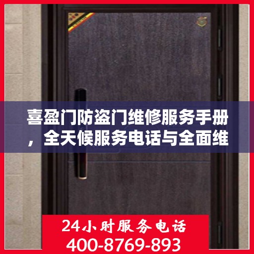 喜盈门防盗门维修服务手册，全天候服务电话与全面维修攻略