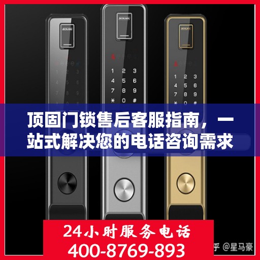 顶固门锁售后客服指南，一站式解决您的电话咨询需求