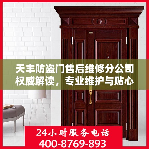 天丰防盗门售后维修分公司权威解读，专业维护与贴心服务