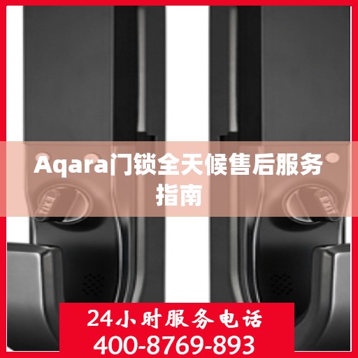 Aqara门锁全天候售后服务指南