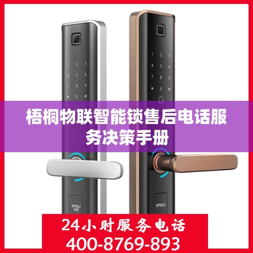 梧桐物联智能锁售后电话服务决策手册