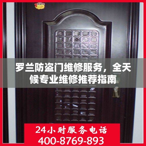 罗兰防盗门维修服务，全天候专业维修推荐指南