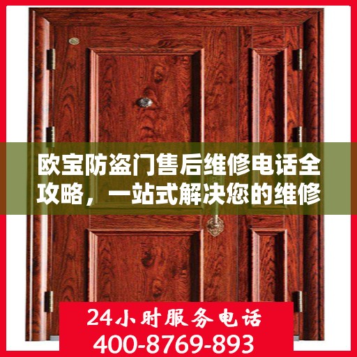 欧宝防盗门售后维修电话全攻略，一站式解决您的维修需求
