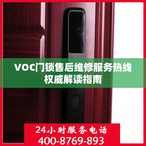 VOC门锁售后维修服务热线权威解读指南