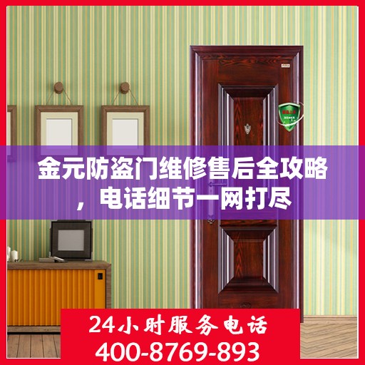 金元防盗门维修售后全攻略，电话细节一网打尽