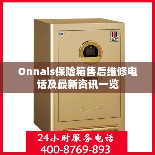 Onnais保险箱售后维修电话及最新资讯一览