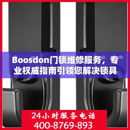 Boosdon门锁维修服务，专业权威指南引领您解决锁具问题