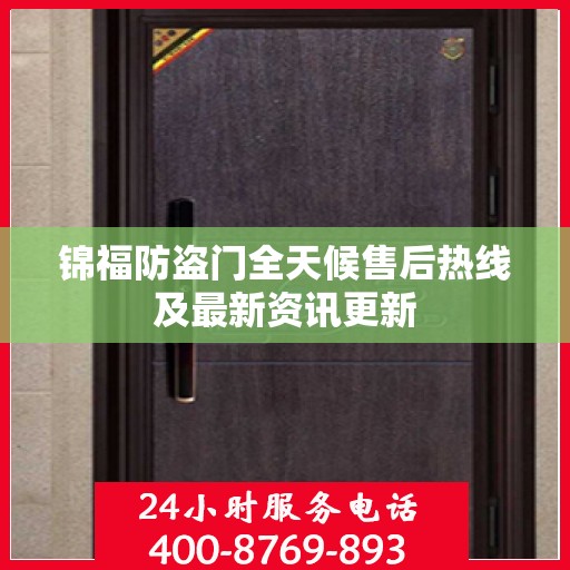 锦福防盗门全天候售后热线及最新资讯更新