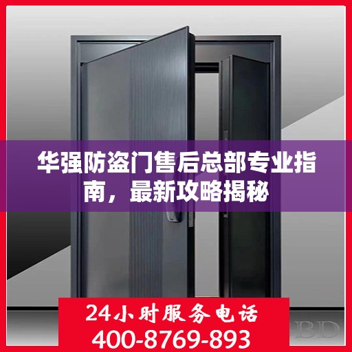 华强防盗门售后总部专业指南，最新攻略揭秘