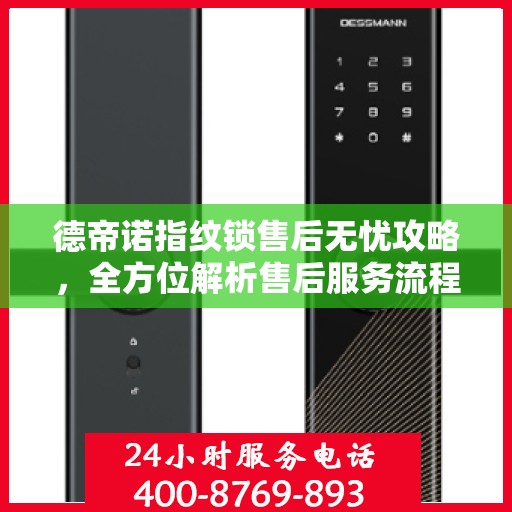德帝诺指纹锁售后无忧攻略，全方位解析售后服务流程