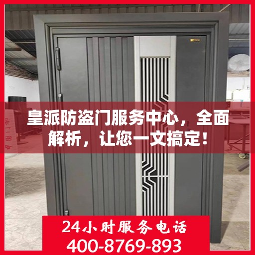 皇派防盗门服务中心，全面解析，让您一文搞定！