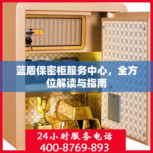 蓝盾保密柜服务中心，全方位解读与指南