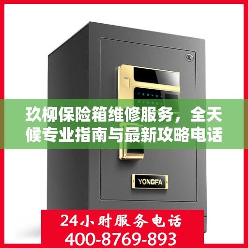 玖柳保险箱维修服务，全天候专业指南与最新攻略电话支持