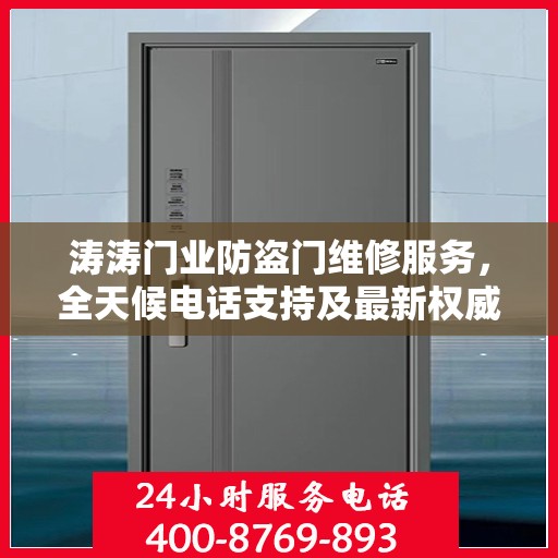 涛涛门业防盗门维修服务，全天候电话支持及最新权威推荐