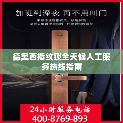 德奥西指纹锁全天候人工服务热线指南