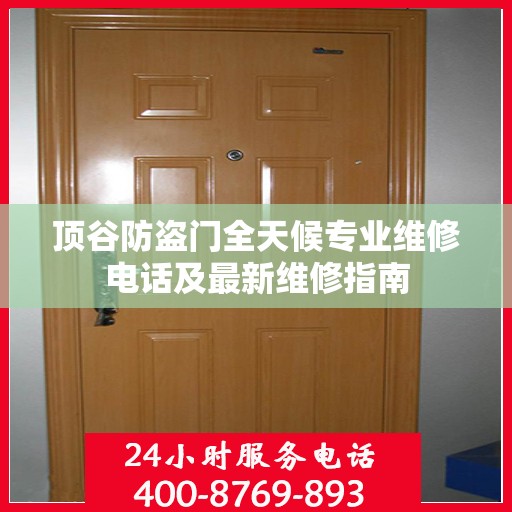 顶谷防盗门全天候专业维修电话及最新维修指南