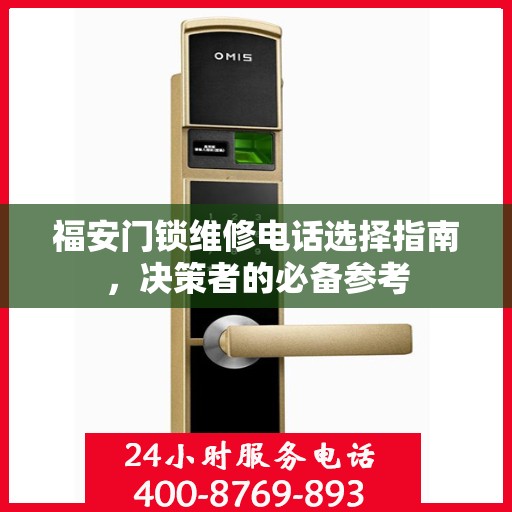 福安门锁维修电话选择指南，决策者的必备参考