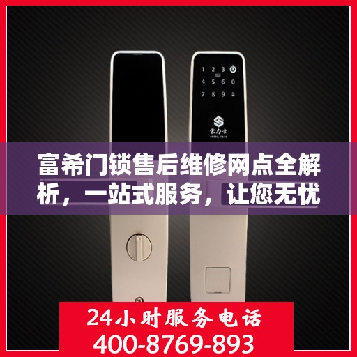富希门锁售后维修网点全解析，一站式服务，让您无忧！