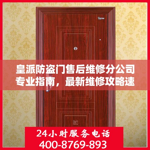 皇派防盗门售后维修分公司专业指南，最新维修攻略速递