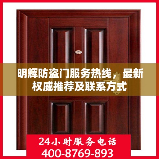 明辉防盗门服务热线，最新权威推荐及联系方式
