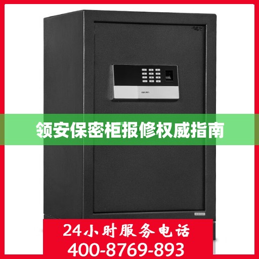 领安保密柜报修权威指南