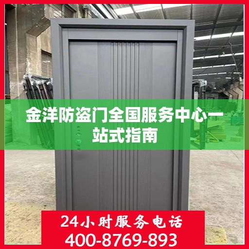 金洋防盗门全国服务中心一站式指南