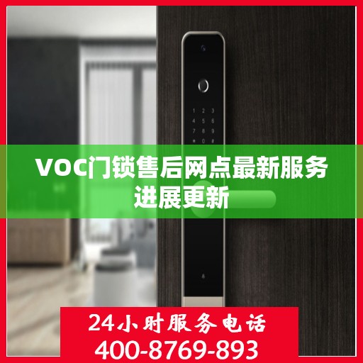 VOC门锁售后网点最新服务进展更新