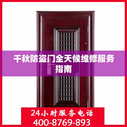 千秋防盗门全天候维修服务指南