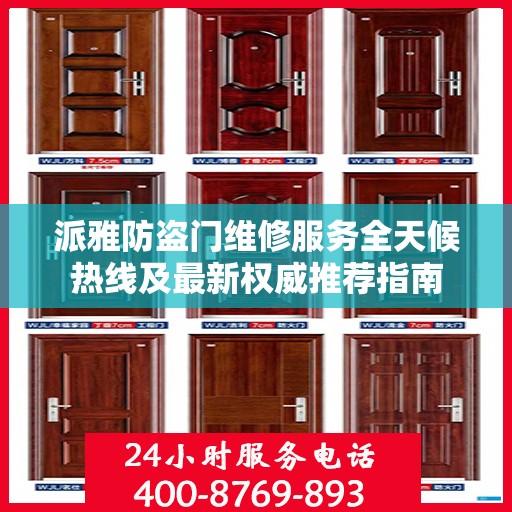 派雅防盗门维修服务全天候热线及最新权威推荐指南