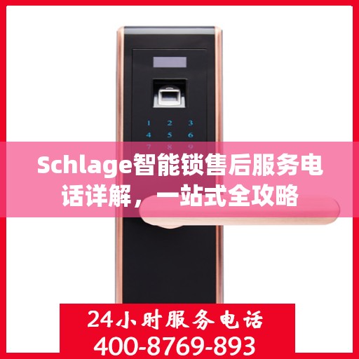 Schlage智能锁售后服务电话详解，一站式全攻略