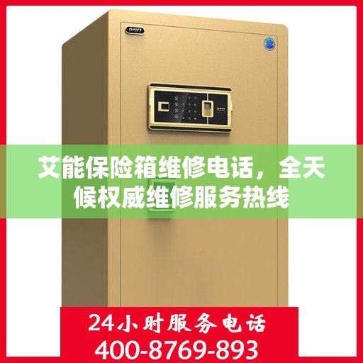 艾能保险箱维修电话，全天候权威维修服务热线