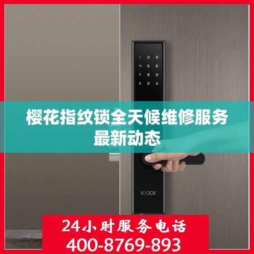 樱花指纹锁全天候维修服务最新动态